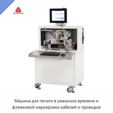 Машина для печати в реальном времени и флажковой маркировки кабелей и проводов