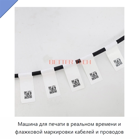 Машина для печати в реальном времени и флажковой маркировки кабелей и проводов