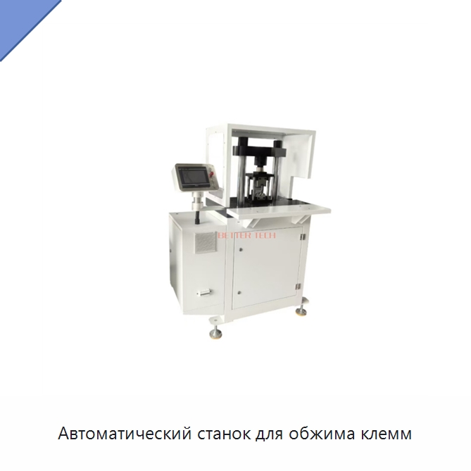Автоматический станок для обжима клемм — Оборудование для кабельного производства