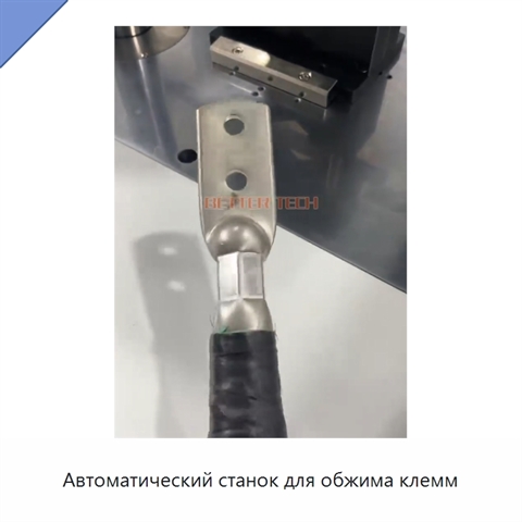 Автоматический станок для обжима клемм