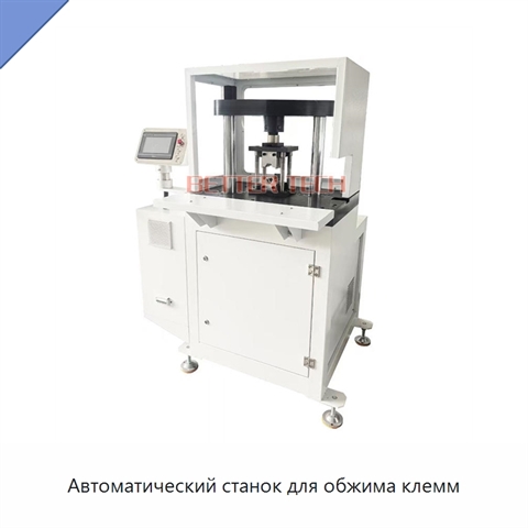 Автоматический станок для обжима клемм