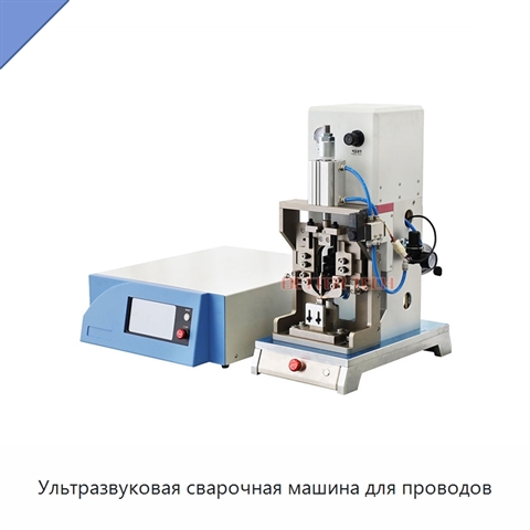 Ультразвуковая сварочная машина для проводов