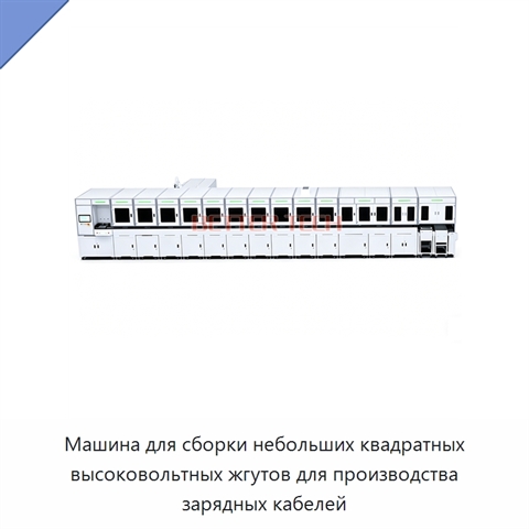 Машина для сборки небольших квадратных высоковольтных жгутов для производства зарядных кабелей