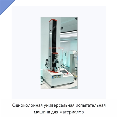 Одноколонная универсальная испытательная машина для материалов