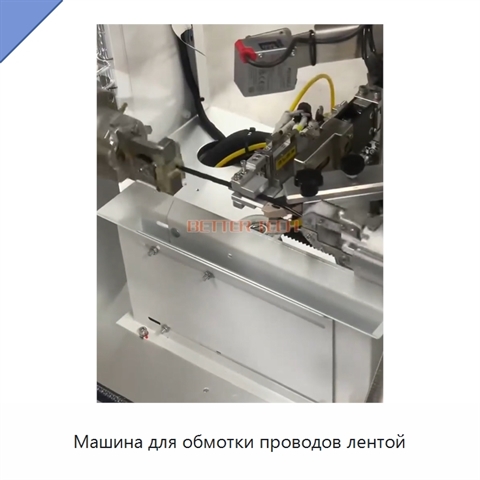 Машина для обмотки проводов лентой