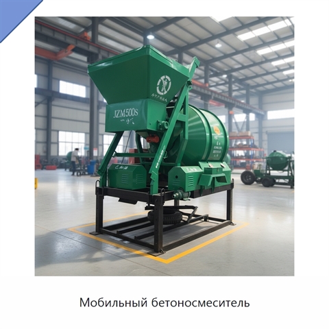 Мобильный бетоносмеситель