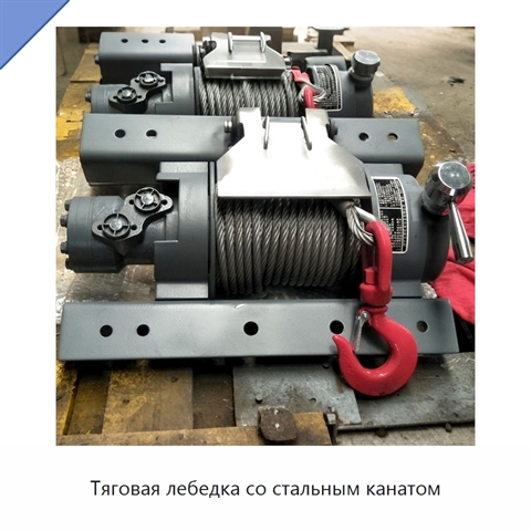 Тяговая лебедка со стальным канатом