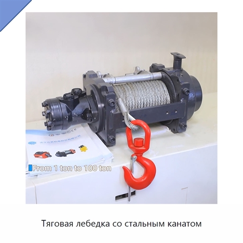 Тяговая лебедка со стальным канатом