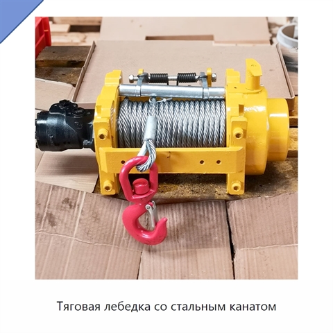 Тяговая лебедка со стальным канатом