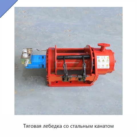 Тяговая лебедка со стальным канатом
