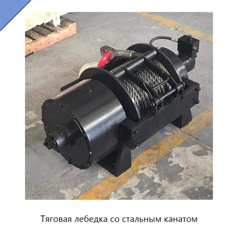 Тяговая лебедка со стальным канатом
