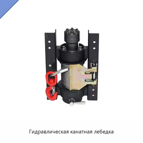 Гидравлическая канатная лебедка