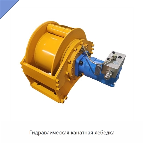 Гидравлическая канатная лебедка