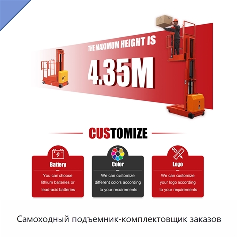 Самоходный подъемник-комплектовщик заказов