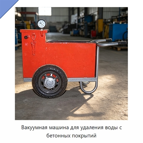 Вакуумная машина для удаления воды с бетонных покрытий