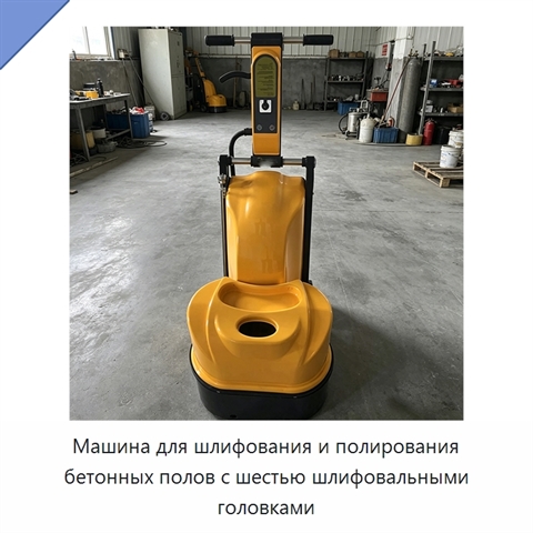 Машина для шлифования и полирования бетонных полов с шестью шлифовальными головками