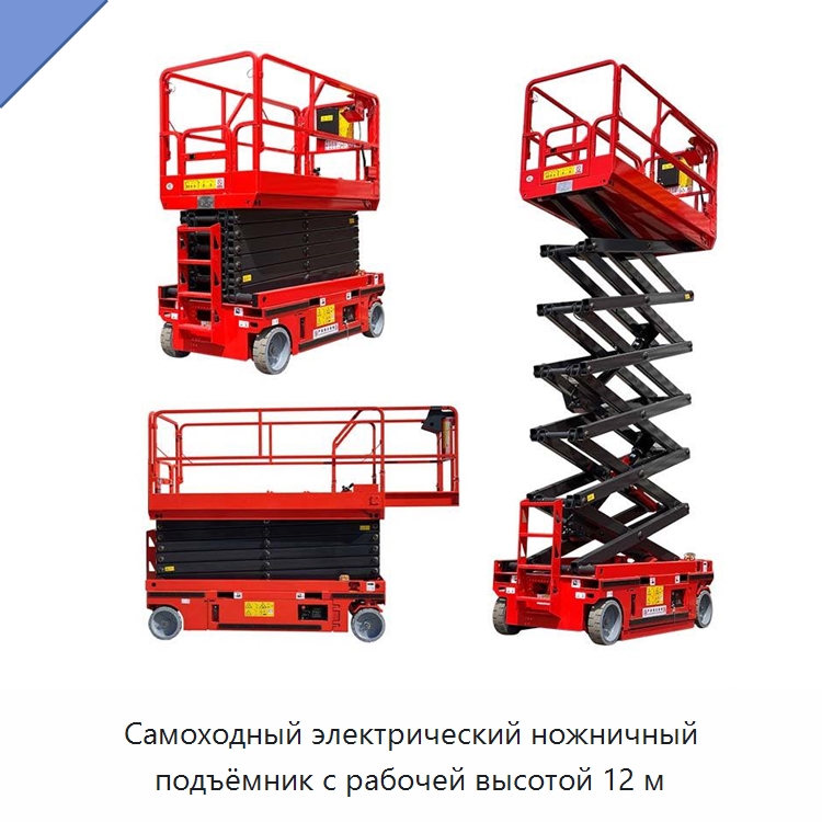 Самоходный электрический ножничный подъёмник с рабочей высотой 12 м — Подъемные столы