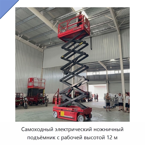 Самоходный электрический ножничный подъёмник с рабочей высотой 12 м