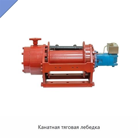 Канатная тяговая лебедка