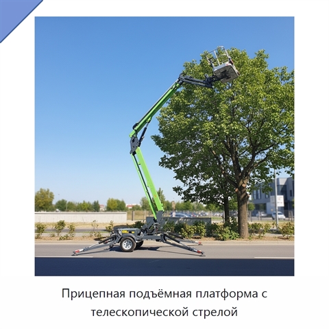 Прицепная подъёмная платформа с телескопической стрелой