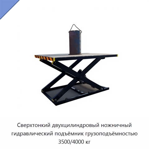 Сверхтонкий двухцилиндровый ножничный гидравлический подъёмник грузоподъёмностью 3500/4000 кг