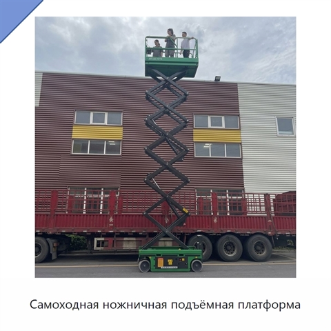 Самоходная ножничная подъёмная платформа