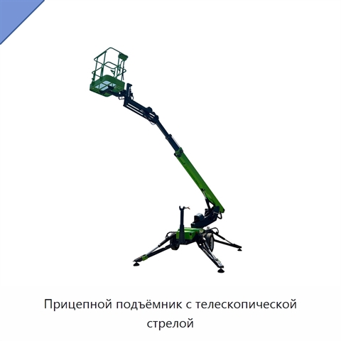 Прицепной подъёмник с телескопической стрелой