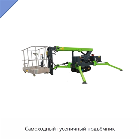 Самоходный гусеничный подъёмник