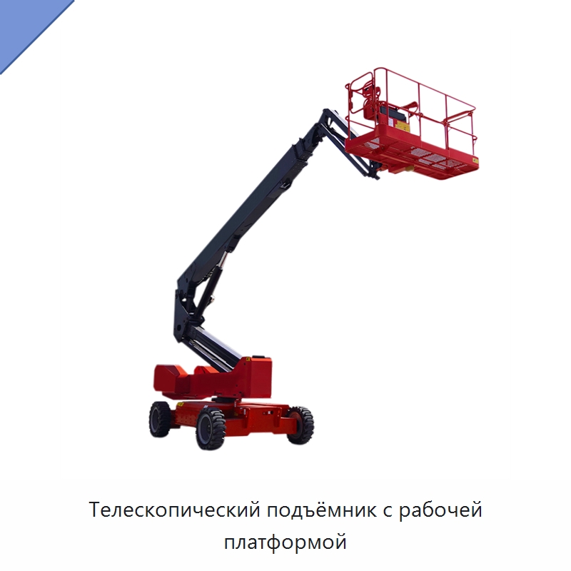 Телескопический подъёмник с рабочей платформой — Подъемные столы