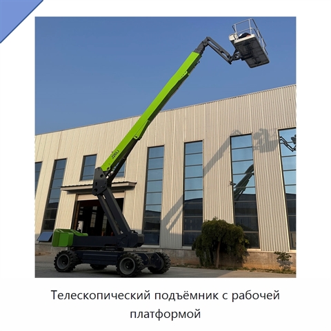 Телескопический подъёмник с рабочей платформой