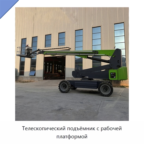 Телескопический подъёмник с рабочей платформой