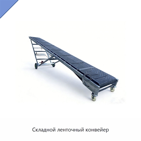 Складной ленточный конвейер