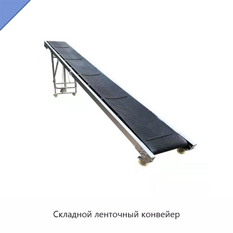 Складной ленточный конвейер