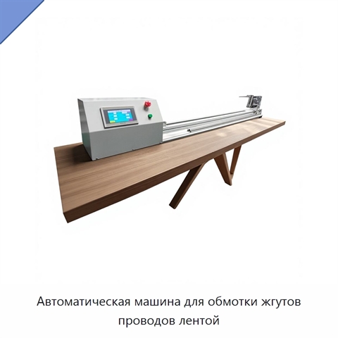 Автоматическая машина для обмотки жгутов проводов лентой