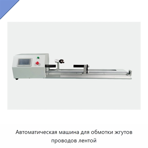 Автоматическая машина для обмотки жгутов проводов лентой