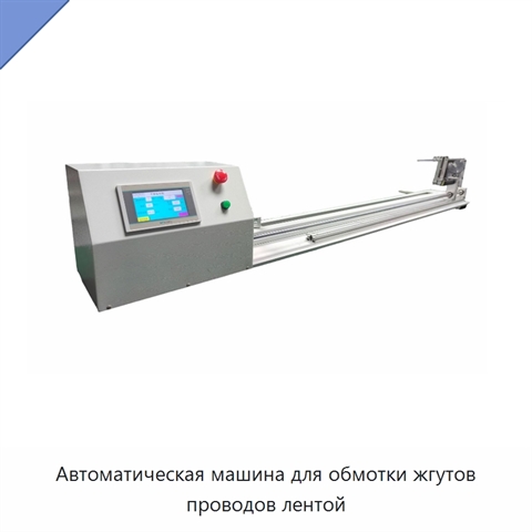 Автоматическая машина для обмотки жгутов проводов лентой