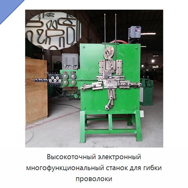 Высокоточный электронный многофункциональный станок для гибки проволоки — Специальное оборудование для металлообработки и металлургии