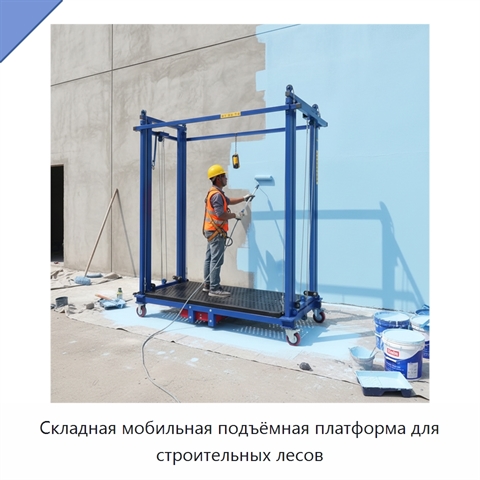 Складная мобильная подъёмная платформа для строительных лесов