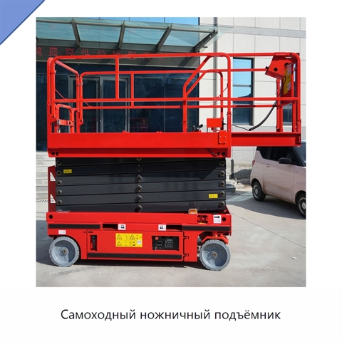 Самоходный ножничный подъёмник