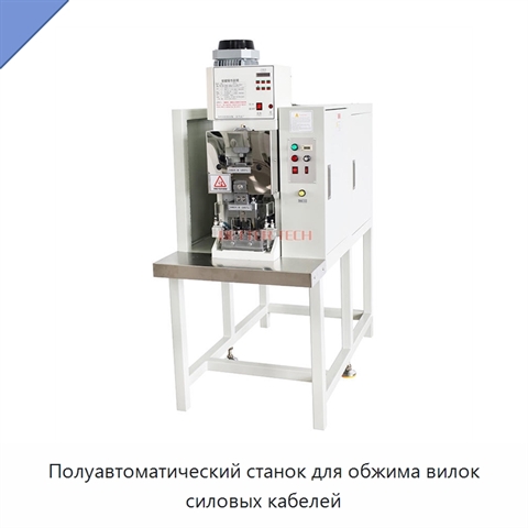 Полуавтоматический станок для обжима вилок силовых кабелей