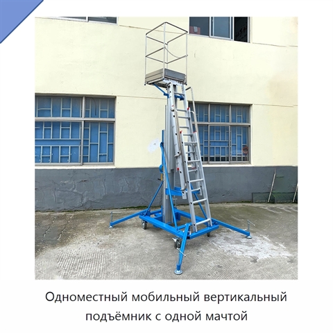 Одноместный мобильный вертикальный подъёмник с одной мачтой