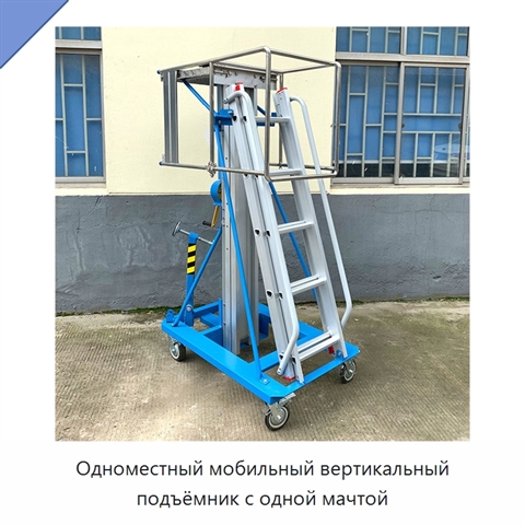 Одноместный мобильный вертикальный подъёмник с одной мачтой