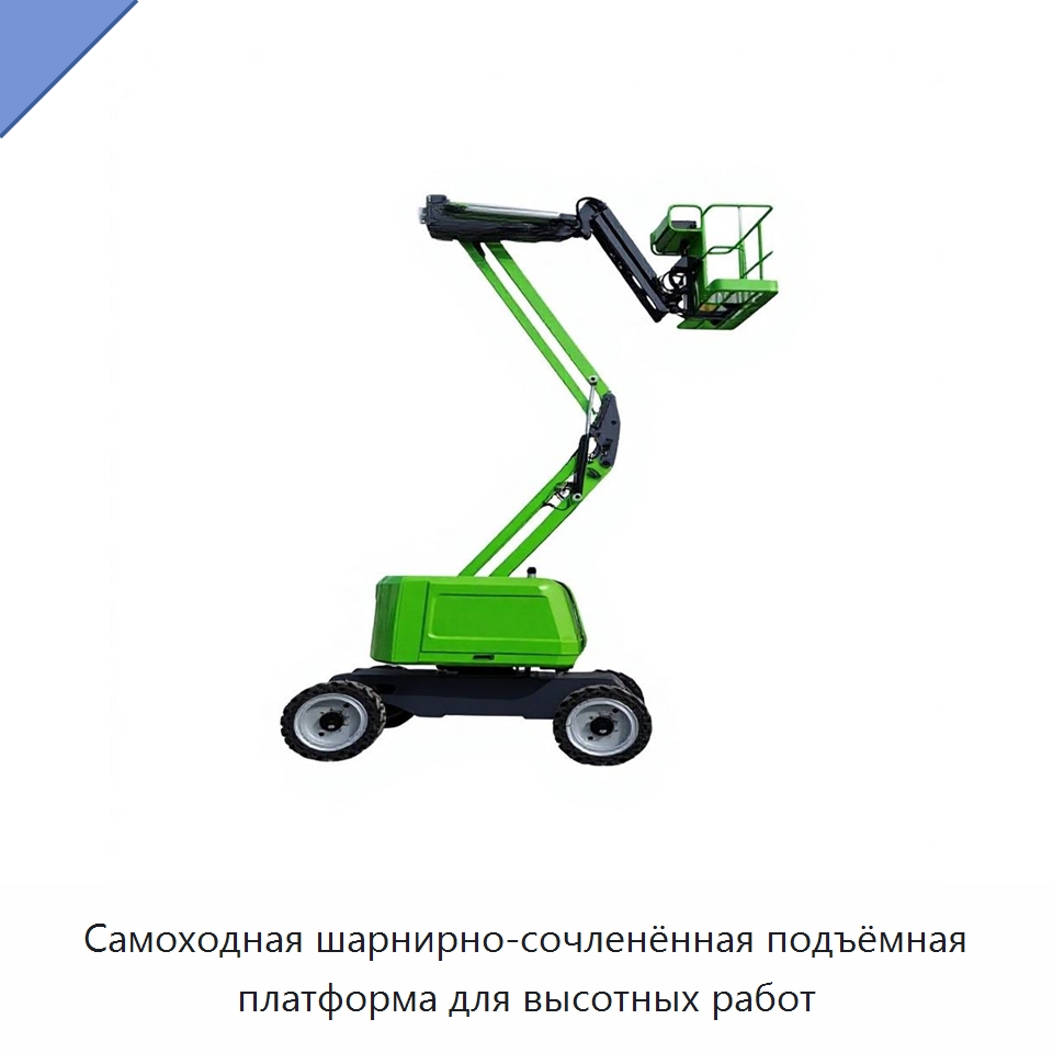 Самоходная шарнирно-сочленённая подъёмная платформа для высотных работ — Подъемные столы