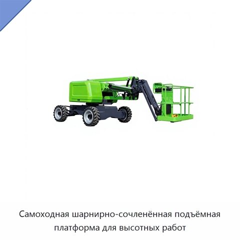 Самоходная шарнирно-сочленённая подъёмная платформа для высотных работ