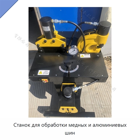 Станок для обработки медных и алюминиевых шин