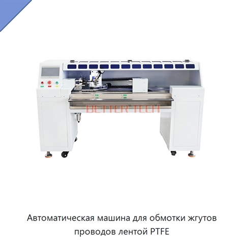 Автоматическая машина для обмотки жгутов проводов лентой PTFE