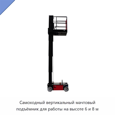 Самоходный вертикальный мачтовый подъёмник для работы на высоте 6 и 8 м