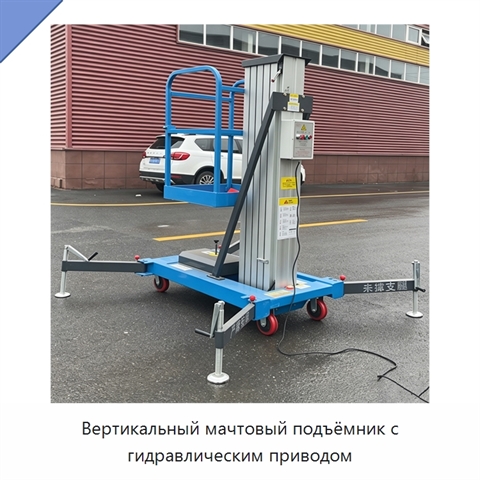 Вертикальный мачтовый подъёмник с гидравлическим приводом