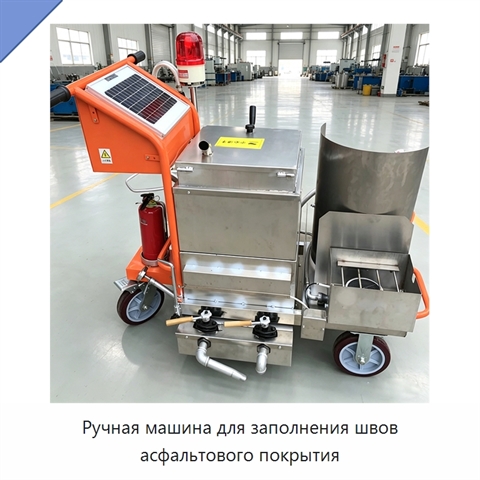 Ручная машина для заполнения швов асфальтового покрытия