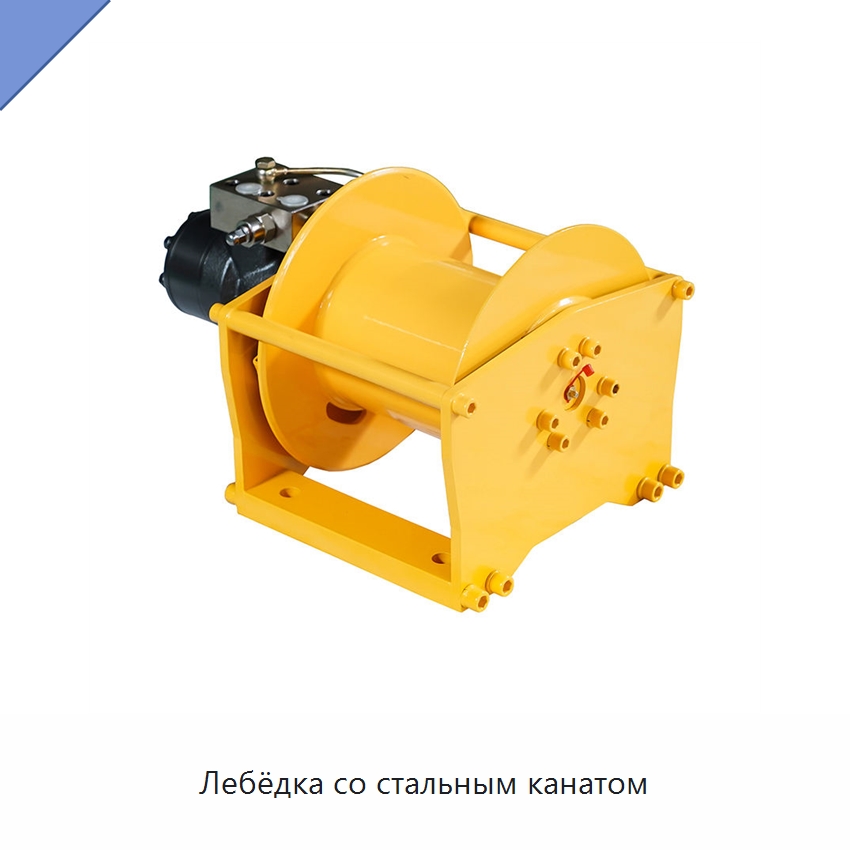 Лебёдка со стальным канатом — Гидравлические лебедки